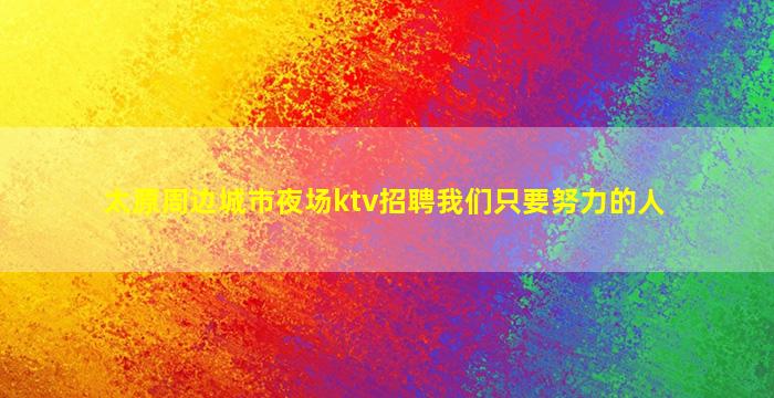 张掖夜总会招聘