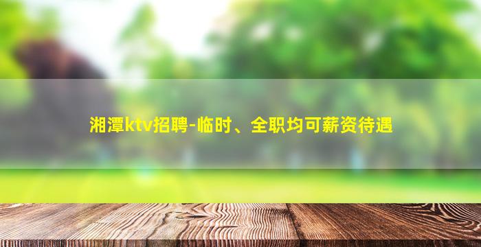 铁岭夜场招聘